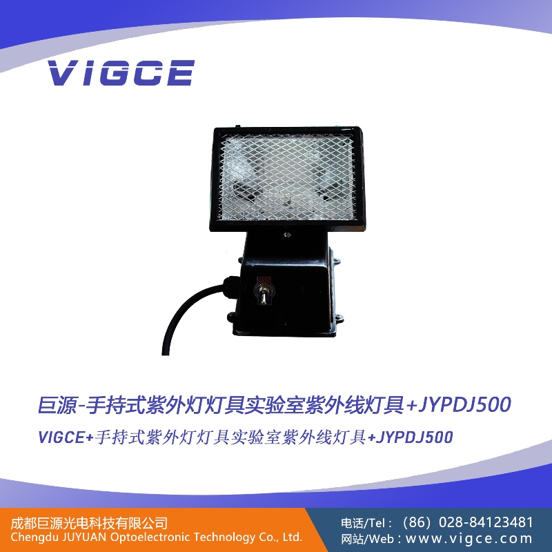 手持式紫外燈燈具/實驗室紫外線燈具JYPDJ500