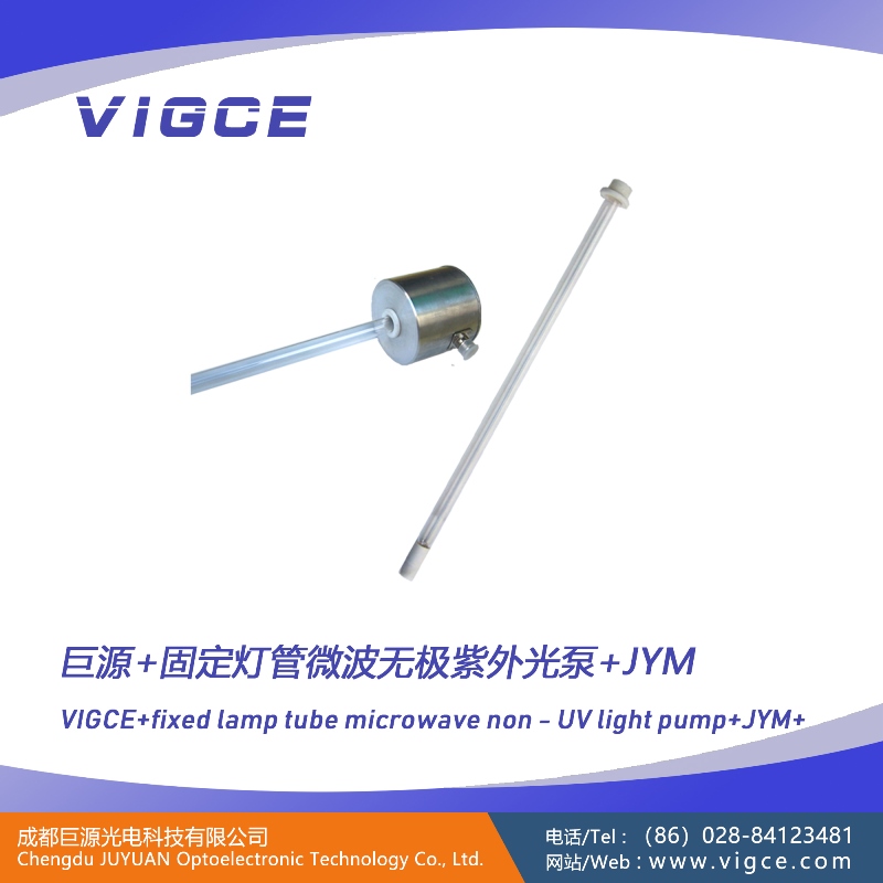 微波無(wú)極紫外光泵/固定燈管應(yīng)用