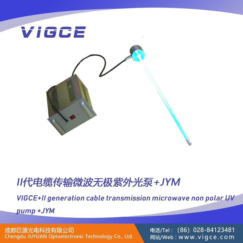 第2代<電纜傳輸>微波無極紫外光泵系統(tǒng)