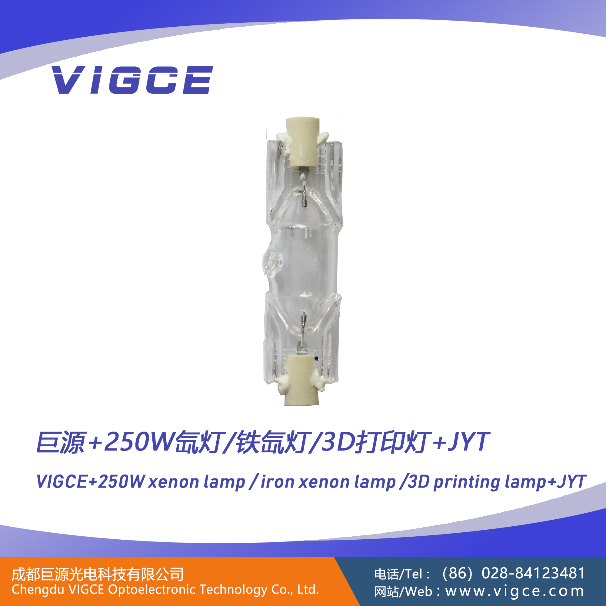 250W氙燈/鐵氙燈/3D打印燈/高紫外氙燈/UV燈