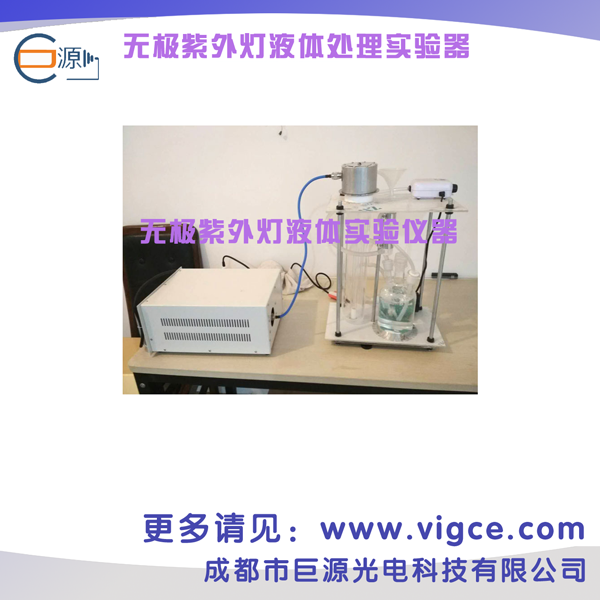無(wú)極紫外燈液體處理實(shí)驗(yàn)器