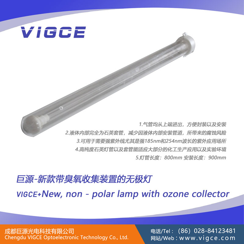 巨源光電|新款帶臭氧收集裝置的無極燈-vigce