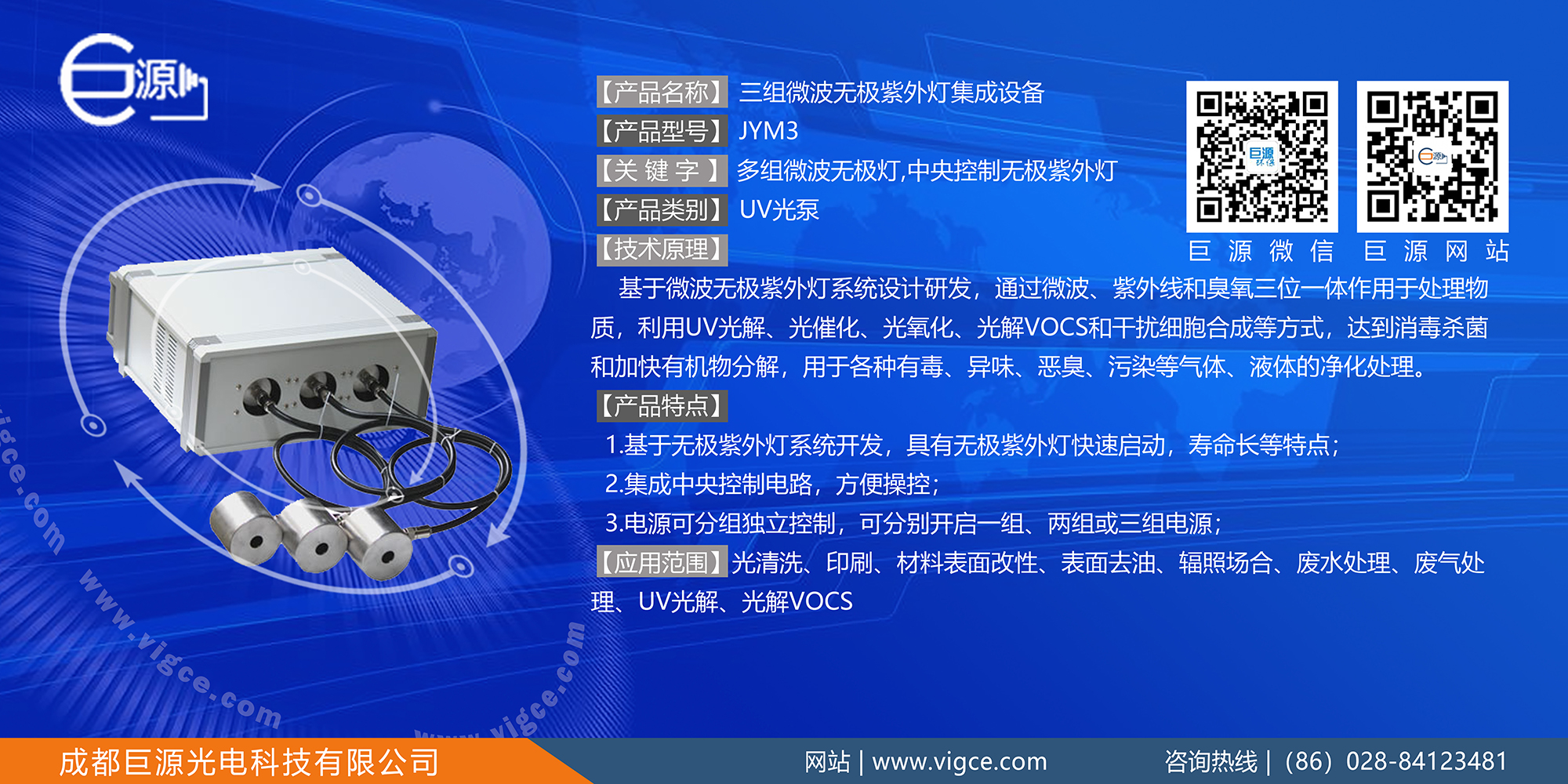 巨源+三組<a href=http://www.gpbj.com.cn/index.php/product/index/g/c/id/16.html target='_blank'>微波無極紫外燈</a>集成設備+JYM3