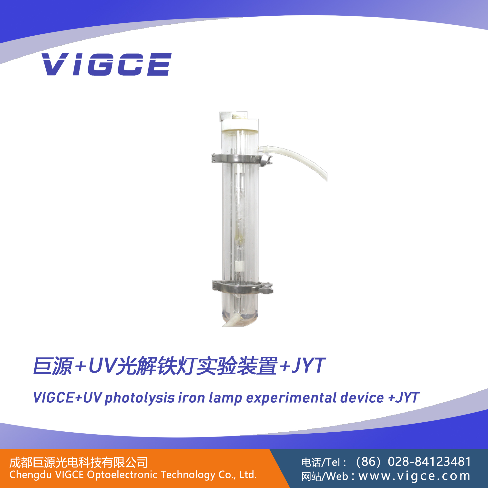 巨源+UV光解鐵燈實驗裝置+JYT+說明書
