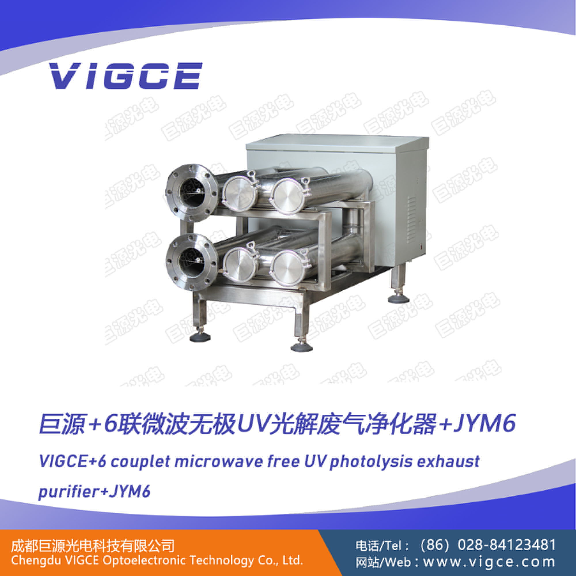巨源+6聯(lián)微波無極UV光解廢氣凈化器+JYM6+說明書